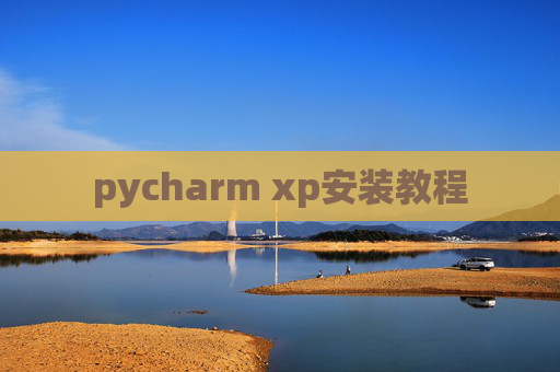 pycharm xp安装教程