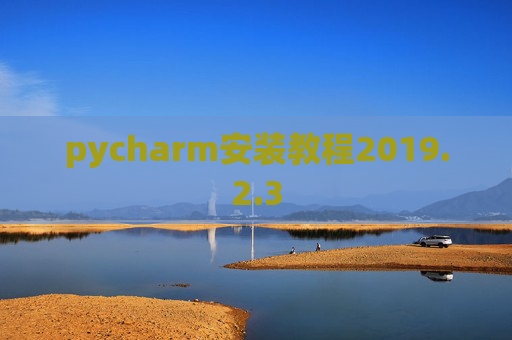 pycharm安装教程2019.2.3